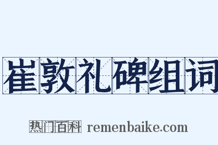 崔敦礼碑组词是什么意思的图片